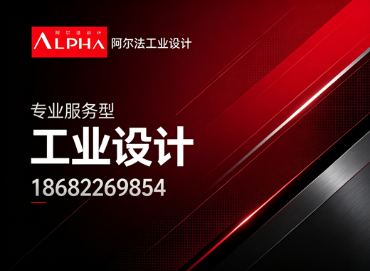 阿尔法工业设计汕头线上分站